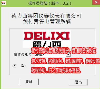 DLX德力西电表售电系统维护15215480001