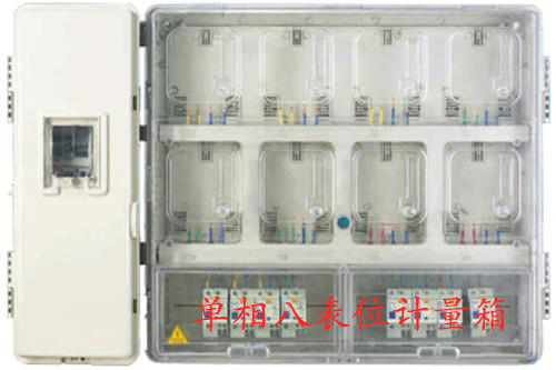 单相电表计量箱
