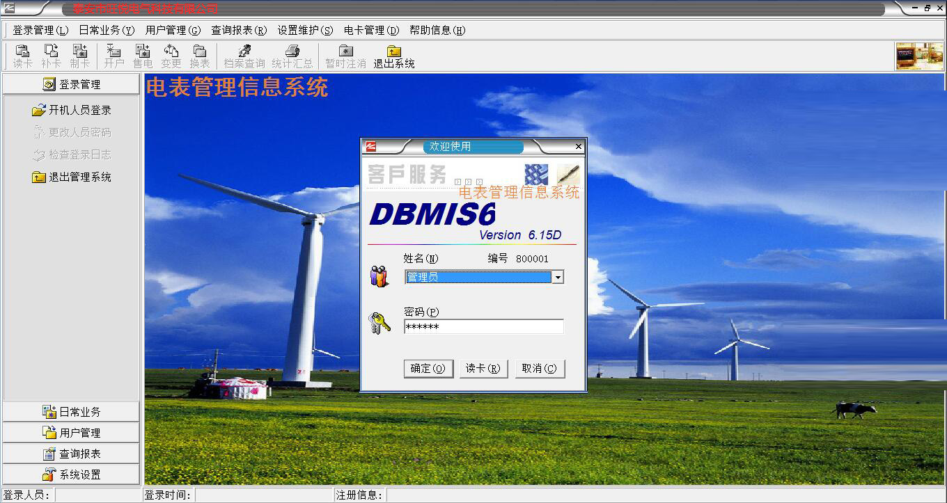 dbmis6电表管理信息系统使用说明